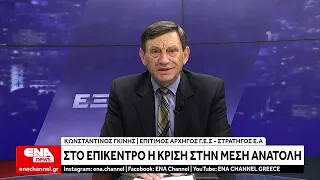 Γκίνης (Επίτ. Αρχηγός Γ.Ε.Σ) : Τεράστια απόσταση μέχρι να σταθεροποιηθεί η κατάσταση στην Μ. Ανατολή