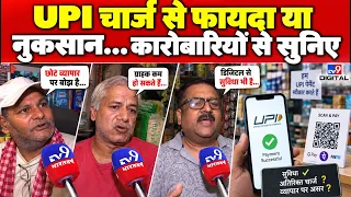 UPI Payment New Rule: UPI चार्ज वाले फैसले से खुश क्यों नहीं कारोबारी? | UPI News