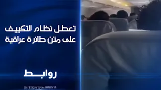 تعطل نظام التكييف على متن طائرة عراقية ..مسافرون من بغداد إلى بيروت يؤكدون تسجيل حالات اختناق