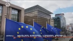 ბრიუსელის მცდელობა - სერბეთის პოლიტიკა