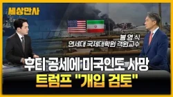후티 공세에 미국인도 사망...트럼프 "개입 검토" [세상만사] #트럼프 #미국 #후티