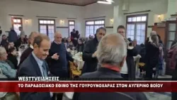 ΓΟΥΡΟΥΝΟΧΑΡΑ ΣΤΟΝ ΑΥΓΕΡΙΝΟ ΤΟΥ ΔΗΜΟΥ ΒΟΪΟΥ ΓΟΥΡΟΥΝΟΧΑΡΑ ΣΤΟΝ ΑΥΓΕΡΙΝΟ ΤΟΥ ΔΗΜΟΥ ΒΟΪΟΥ