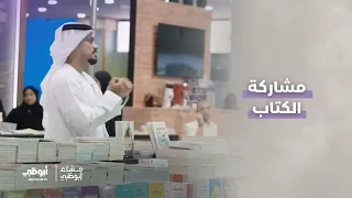إقبال جماهيري، وهكذا كانت مشاركة الكتاب في معرض أبوظبي الدولي للكتاب..