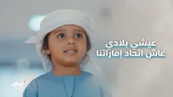 عيشي بلادي عاش اتحاد إماراتنا عشت لشعب دينه الإسلام هديه القرآن حصنتك بسم الله يا وطن عيشي بلادي عاش اتحاد إماراتنا عشت لشعب دينه الإسلام هديه القرآن حصنتك بسم الله يا وطن