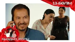 «ҚЫЗДЫҢ ЖОЛЫ» телехикая. 13-бөлім