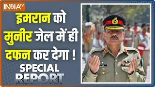 Special Report : इमरान को मुनीर जेल में ही दफन कर देगा ! Imran Khan News Updates | Asim Munir