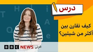 الإنجليزية للمبتدئين: كيف نقارن بين أكثر من شيئين؟ | درس