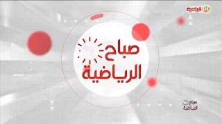 صباح الرياضية 7-9-2026