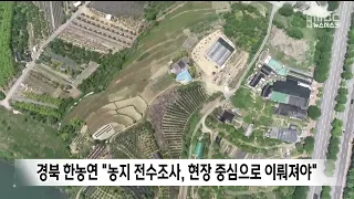 Gyeongbuk Hannongyeon: "Comprehensive Farmland Survey Must Be Field-Oriented"