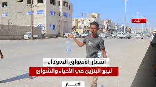 Marib | The spread of black markets for gasoline in neighborhoods and streets