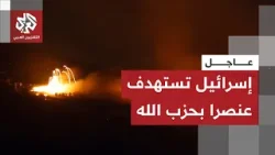مشاهد أولية من موقع الغارة.. الجيش الإسرائيلي يعلن استهداف عنصر من حزب الله في جنوب لبنان