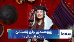 بەرنامەی (سەما).. رێورەسمێن چلێ زڤستانێ دناڤ ئێزدیان دا بەرنامەی (سەما).. رێورەسمێن چلێ زڤستانێ دناڤ ئێزدیان دا