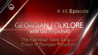 Georgian Folklore. Episode #46: The Kakhetian Table Song — Crown of Georgian Polyphony