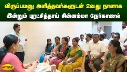 விருப்பமனு அளித்தவர்களுடன் 2வது நாளாக இன்றும் சின்னம்மா நேர்காணல் | Chinnamma | Jaya Plus