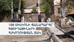 «Ավելի լավ է՝ հողե ճամփով գնանք». Կապսում դժգոհ են նորոգվող ճանապարհից