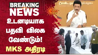 உடனடியாக பதவி விலக வேண்டும்! MKS அதிரடி | MK Stalin | TN Govt | Sun News