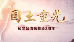 还原历史!一本日记揭露日本从150多年前就觊觎台湾,亲历者回忆台湾光复时的盛况 | LIVE NOW 还原历史!一本日记揭露日本从150多年前就觊觎台湾,亲历者回忆台湾光复时的盛况 | LIVE NOW