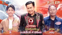 ไมค์หมดหนี้ 9 มงคล | มนต์สิทธิ์ คำสร้อย | 8 เม.ย. 69Full EP