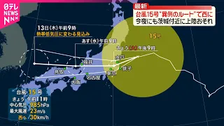 【台風15号】夜にも関東地方に上陸のおそれ  土砂災害や暴風などに警戒  交通機関の乱れにも注意を