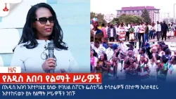 በመዲናዋ እየተከናወኑ ያሉ የልማት ሥራዎች Etv | Ethiopia | News zena