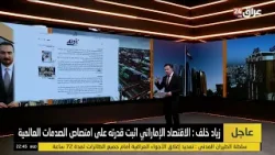 رئيس مجلس إدارة مصرف التنمية : مرونة الاقتصاد الإماراتي تجذب الاستثمارات وتؤكد ريادته الإقليمية رئيس مجلس إدارة مصرف التنمية : مرونة الاقتصاد الإماراتي تجذب الاستثمارات وتؤكد ريادته الإقليمية