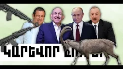 ԿԱՐԵՎՈՐ ԼՈՒՐԵՐ․ ՀՈԿՏԵՄԲԵՐԻ 7, 2026 Թ․
