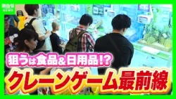 [Crane Game Popularity on the Rise] Targeting prizes like "Hokkaido-grown melons" and "toilet pap...