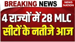 28 MLC seats Results Today: मतगणना आज, 28 MLC सीटों का फैसला। UP। Bihar। 4 states MLC seats Results