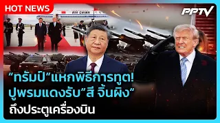 Highlight | "ทรัมป์"แหกพิธีการทูต! ปูพรมแดงรับ"สี จิ้นผิง"ถึงประตูเครื่องบิน | PPTV News | 24 ก.ย.69