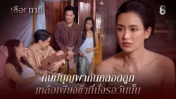 คนมีบุญพากันคลอดลูก เหลือเพียงข้าที่นั่งรอวันนั้น | HIGHLIGHT เลือดกากี EP.19 | ละครช่อง8