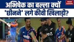 Abhishek Sharma Viral Moment: शर्मा जी का बल्ला 'छीनने' लगे New Zealand वाले? | Ind vs NZ 3rd T20i