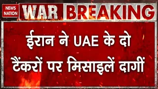 Iran America War: ईरान ने UAE के जहाजों पर ताबड़तोड़ दागीं क्रूज मिसाइलें Middle East | Trump-Mojtaba