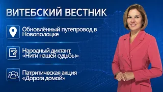 Renovated Overpass in Novopolotsk, People’s Dictation, "Songs of Our Neighborhood" | Vitebsk Herald