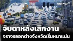 จับตาหลังเลิกงาน จราจรออกต่างจังหวัดเริ่มหนาแน่น | ทันข่าว | 30 ธ.ค. 68