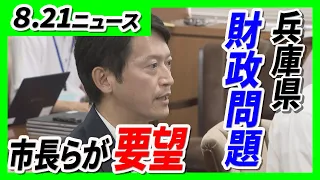 兵庫・斎藤知事「意見交換の機会確保のため努力したい」　財政問題めぐり市長らから意見相次ぐ／【ドラレコ映像】神戸でレッカー車の衝突事故…現場は急こう配・カーブ多数 【8/21最新ニュース】