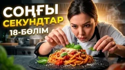 ДәмДода - 18-бөлім | Жаңа аспаздық реалити-жоба