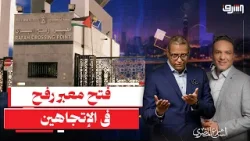 الثمن " مجهول " .. كواليس الاتفاق الدولي لإعادة تشغيل معبر رفح