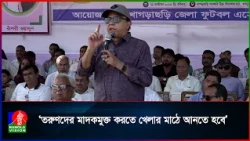 জাতিকে মাদকমুক্ত করতে খেলাধুলার বিকল্প নেই: ওয়াদুদ ভূইয়া