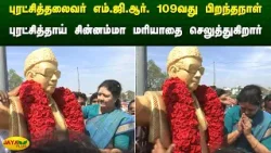 புரட்சித்தலைவர் எம்.ஜி.ஆர். 109வது பிறந்தநாள்- புரட்சித்தாய் சின்னம்மா மரியாதை செலுத்துகிறார்