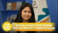 Бибісара Асаубаева Әлем чемпионы атағына үміткерлер турниріне қатысады