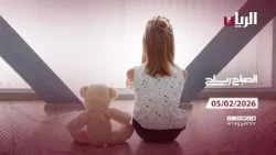 برنامج الصباح رباح - 05-02-2026