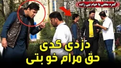 Hidden camera: You stole it, now give my share! / کمره مخفی: دزدی کدی، حق مره خو بتی
