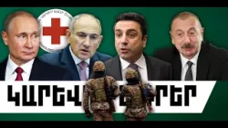 ԿԱՐԵՎՈՐ ԼՈՒՐԵՐ․ ԱՊՐԻԼԻ 6, 2026 Թ․