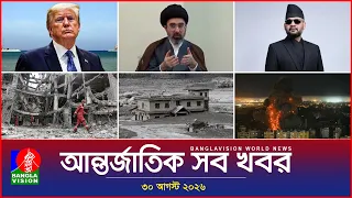 আন্তর্জাতিক সব খবর | Banglavision World News | 30 August 2026 | International News Bulletin