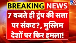 Iran America War Update: 7 बजते ही Trump की सत्ता पर संकट?, मुस्लिम देशों पर फिर हमला! | Israel