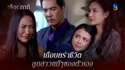 เกือบคร่าชีวิต ลูกสาวแท้ๆของตัวเอง | HIGHLIGHT เลือดกากี EP.45 | ละครช่อง8