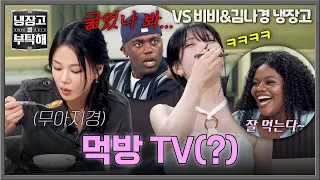 [냉장고를 부탁해] 무아지경 먹방💥 비비&김나경 시청(?)하는 조나단&파트리샤😝 | 냉장고를 부탁해 86회 | JTBC 260830 방송