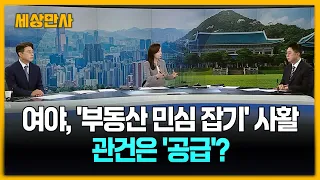 여야, '부동산 민심 잡기' 사활…관건은 '공급'? [세상만사] #여야 #부동산 #민심잡기 #전월세 #절벽공급 #주택공급대책