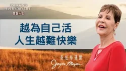 為什麼你總是感覺不快樂？揭開痛苦的根源，原來「捨己」才是幸福的捷徑！｜豐盛人生 喬依絲邁爾 Joyce Meyer《值得熱愛的人生》