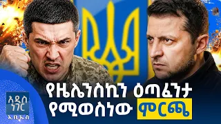 የዜሌንስኪን ዕጣ ፈንታ የሚወስነው ምርጫ፣ ነሐሴ 14, 2018 What's New Aug 20, 2026